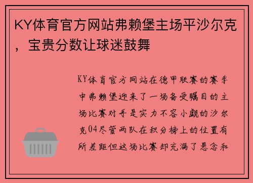 KY体育官方网站弗赖堡主场平沙尔克，宝贵分数让球迷鼓舞