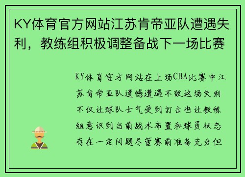 KY体育官方网站江苏肯帝亚队遭遇失利，教练组积极调整备战下一场比赛
