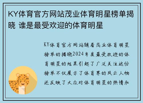 KY体育官方网站茂业体育明星榜单揭晓 谁是最受欢迎的体育明星