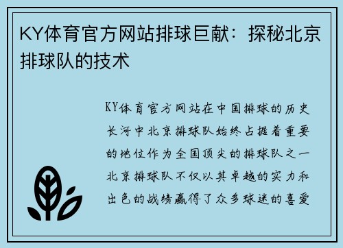 KY体育官方网站排球巨献：探秘北京排球队的技术