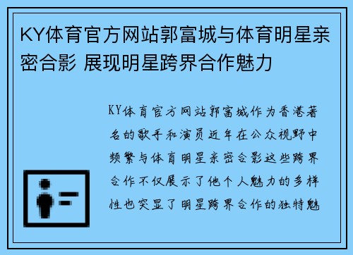 KY体育官方网站郭富城与体育明星亲密合影 展现明星跨界合作魅力