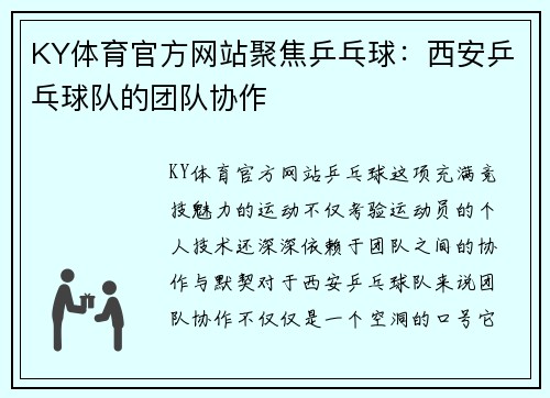 KY体育官方网站聚焦乒乓球：西安乒乓球队的团队协作
