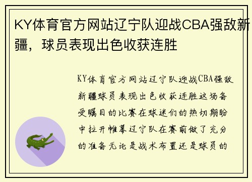 KY体育官方网站辽宁队迎战CBA强敌新疆，球员表现出色收获连胜