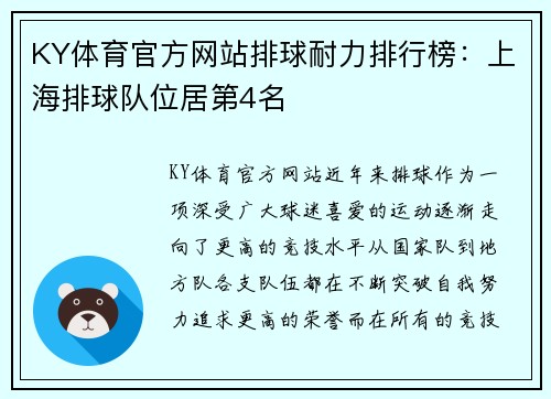 KY体育官方网站排球耐力排行榜：上海排球队位居第4名