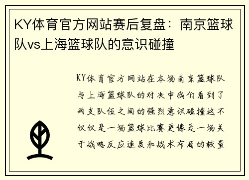 KY体育官方网站赛后复盘：南京篮球队vs上海篮球队的意识碰撞
