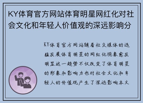 KY体育官方网站体育明星网红化对社会文化和年轻人价值观的深远影响分析