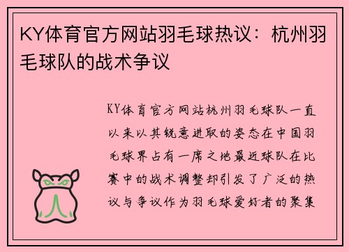 KY体育官方网站羽毛球热议：杭州羽毛球队的战术争议
