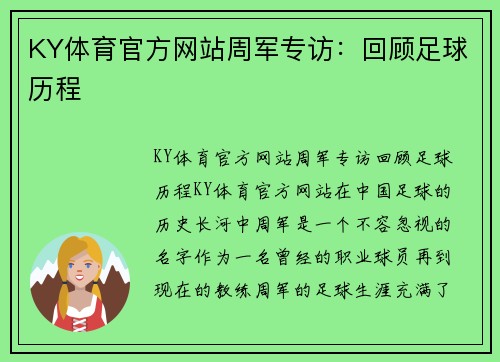 KY体育官方网站周军专访：回顾足球历程