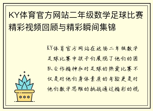 KY体育官方网站二年级数学足球比赛精彩视频回顾与精彩瞬间集锦