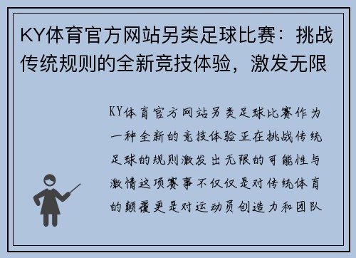 KY体育官方网站另类足球比赛：挑战传统规则的全新竞技体验，激发无限可能与激情
