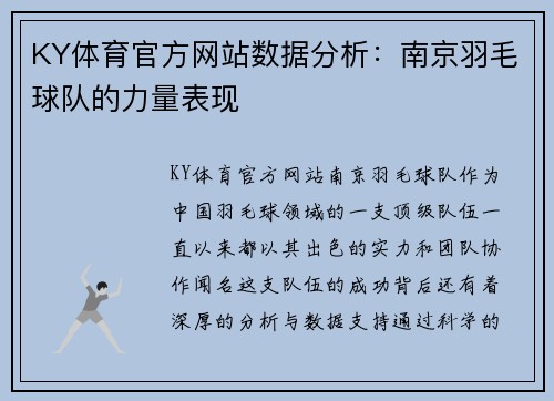 KY体育官方网站数据分析：南京羽毛球队的力量表现