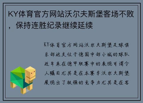 KY体育官方网站沃尔夫斯堡客场不败，保持连胜纪录继续延续