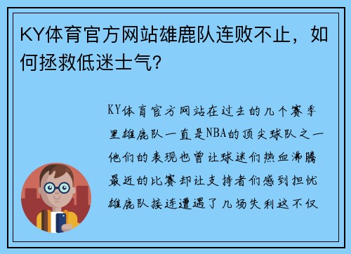 KY体育官方网站雄鹿队连败不止，如何拯救低迷士气？