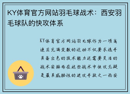 KY体育官方网站羽毛球战术：西安羽毛球队的快攻体系