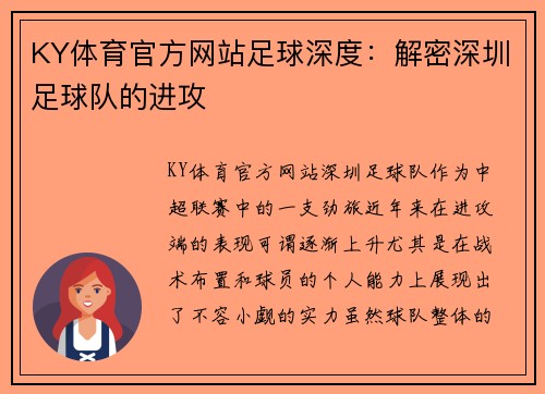 KY体育官方网站足球深度：解密深圳足球队的进攻