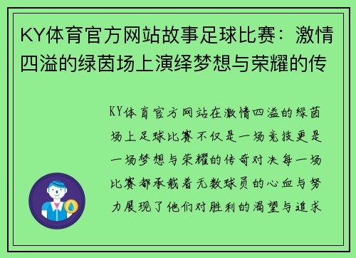 KY体育官方网站故事足球比赛：激情四溢的绿茵场上演绎梦想与荣耀的传奇对决