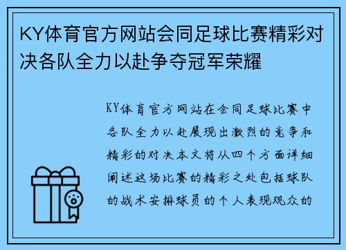 KY体育官方网站会同足球比赛精彩对决各队全力以赴争夺冠军荣耀
