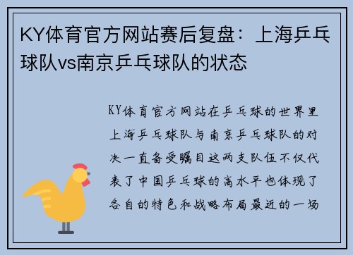 KY体育官方网站赛后复盘：上海乒乓球队vs南京乒乓球队的状态