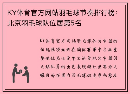 KY体育官方网站羽毛球节奏排行榜：北京羽毛球队位居第5名