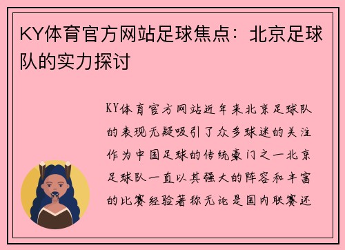 KY体育官方网站足球焦点：北京足球队的实力探讨