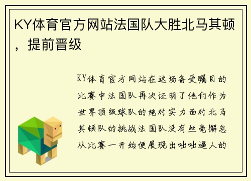 KY体育官方网站法国队大胜北马其顿，提前晋级