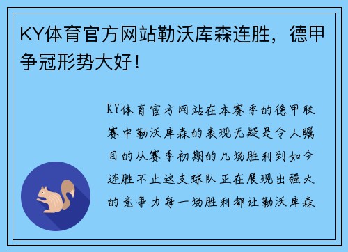 KY体育官方网站勒沃库森连胜，德甲争冠形势大好！