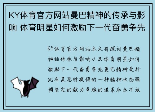 KY体育官方网站曼巴精神的传承与影响 体育明星如何激励下一代奋勇争先