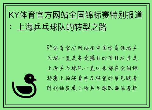 KY体育官方网站全国锦标赛特别报道：上海乒乓球队的转型之路