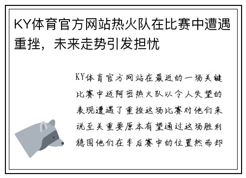KY体育官方网站热火队在比赛中遭遇重挫，未来走势引发担忧