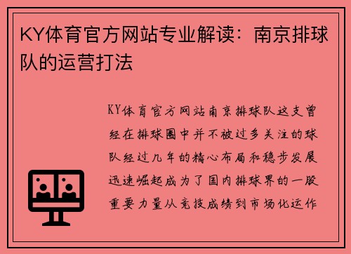 KY体育官方网站专业解读：南京排球队的运营打法