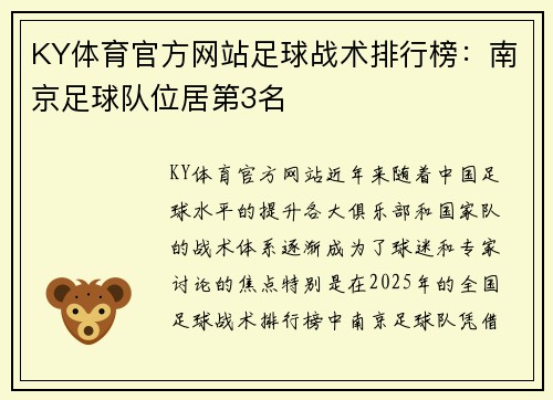 KY体育官方网站足球战术排行榜：南京足球队位居第3名