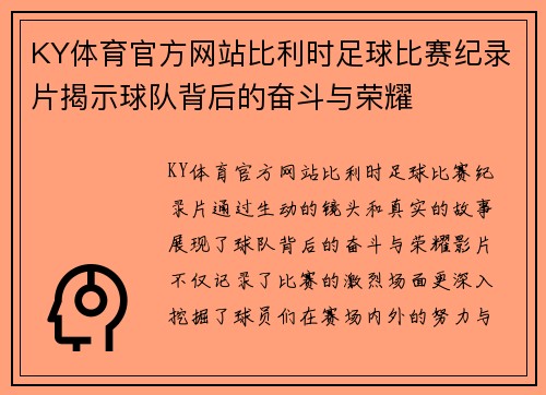 KY体育官方网站比利时足球比赛纪录片揭示球队背后的奋斗与荣耀