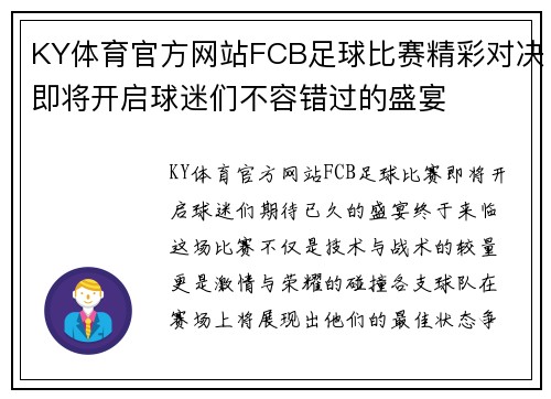 KY体育官方网站FCB足球比赛精彩对决即将开启球迷们不容错过的盛宴