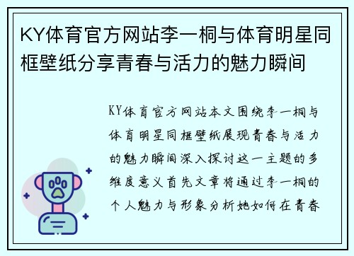 KY体育官方网站李一桐与体育明星同框壁纸分享青春与活力的魅力瞬间