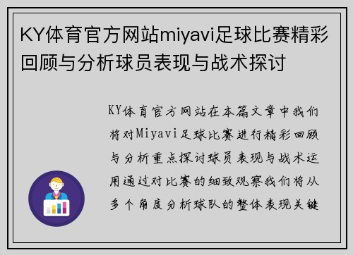 KY体育官方网站miyavi足球比赛精彩回顾与分析球员表现与战术探讨