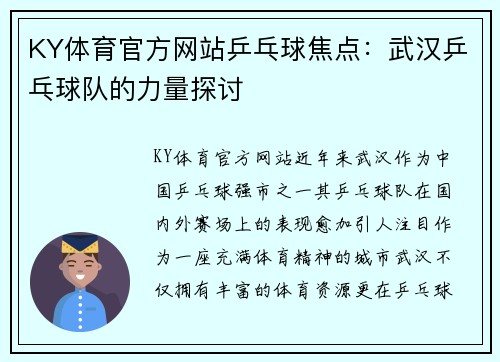 KY体育官方网站乒乓球焦点：武汉乒乓球队的力量探讨