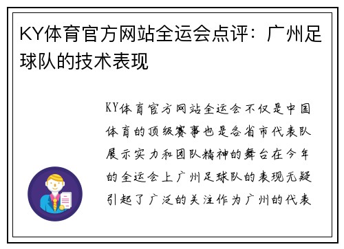 KY体育官方网站全运会点评：广州足球队的技术表现