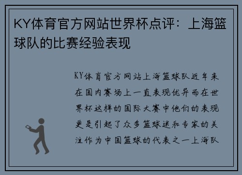 KY体育官方网站世界杯点评：上海篮球队的比赛经验表现