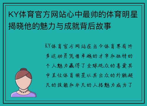 KY体育官方网站心中最帅的体育明星揭晓他的魅力与成就背后故事