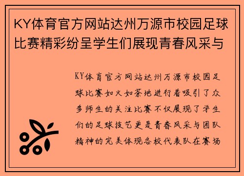 KY体育官方网站达州万源市校园足球比赛精彩纷呈学生们展现青春风采与团队精神