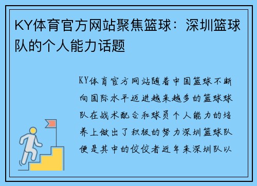 KY体育官方网站聚焦篮球：深圳篮球队的个人能力话题