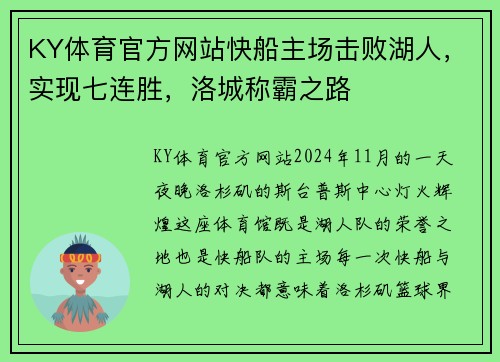 KY体育官方网站快船主场击败湖人，实现七连胜，洛城称霸之路