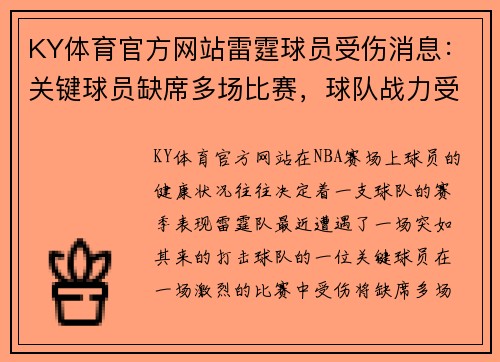 KY体育官方网站雷霆球员受伤消息：关键球员缺席多场比赛，球队战力受到影响