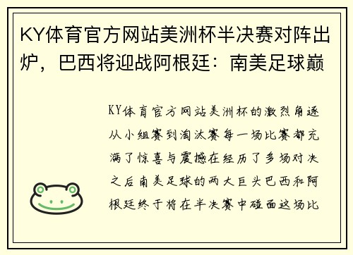 KY体育官方网站美洲杯半决赛对阵出炉，巴西将迎战阿根廷：南美足球巅峰对决即将上演