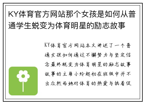 KY体育官方网站那个女孩是如何从普通学生蜕变为体育明星的励志故事