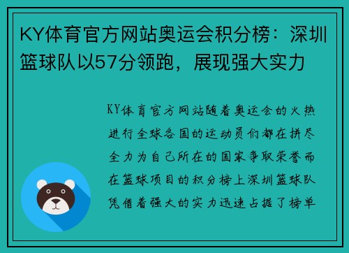 KY体育官方网站奥运会积分榜：深圳篮球队以57分领跑，展现强大实力