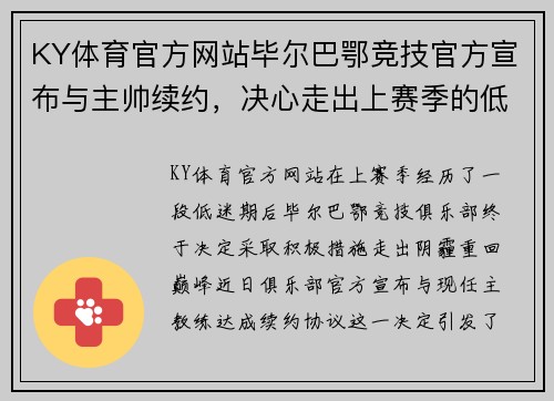 KY体育官方网站毕尔巴鄂竞技官方宣布与主帅续约，决心走出上赛季的低谷！
