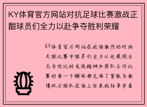 KY体育官方网站对抗足球比赛激战正酣球员们全力以赴争夺胜利荣耀