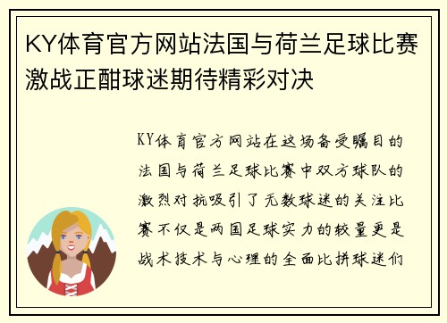 KY体育官方网站法国与荷兰足球比赛激战正酣球迷期待精彩对决