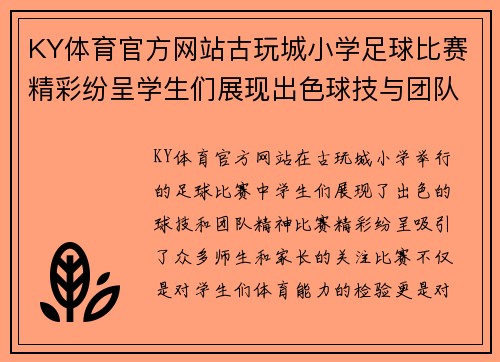KY体育官方网站古玩城小学足球比赛精彩纷呈学生们展现出色球技与团队精神